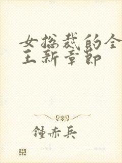 女总裁的全能兵王新章节