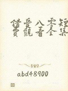 错爱八零短剧免费观看全集完整版