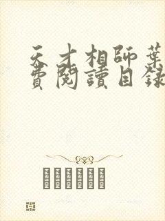 天才相师叶天免费阅读目录