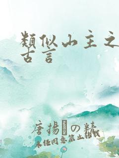 类似山主之女的古言