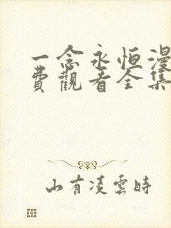 一念永恒漫画免费观看全集下拉式6漫画