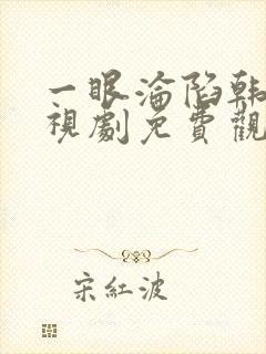 一眼沦陷韩剧电视剧免费观看全集高清