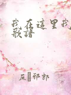 我在这里我愿意歌谱