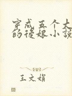 穿成五个大反派的后娘小说