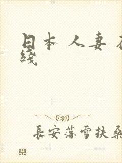 日本 人妻 在线