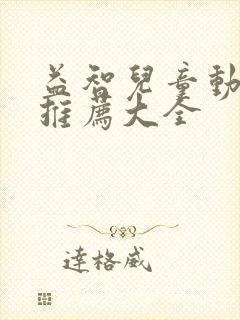 益智儿童动画片推荐大全