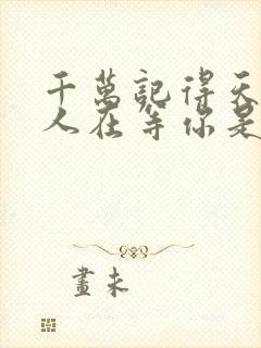 千万记得天涯有人在等你是什么歌