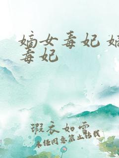 嫡女毒妃 嫡女毒妃