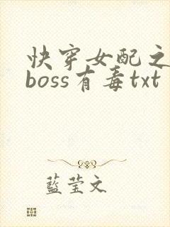 快穿女配之反派boss有毒txt