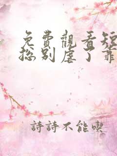 免费观看短剧桑总别虐了靠近我别离开