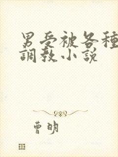 男受被各种道具调教小说