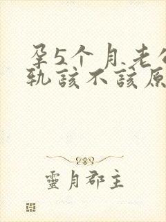 孕5个月老公出轨该不该原谅