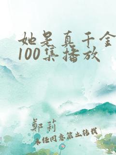 她是真千金短剧100集播放