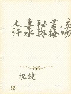 人妻秘书,充满汗水与接吻的社长室