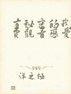 有秘密的我们免费观看恋爱综艺