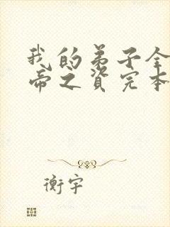 我的弟子全是大帝之资完本精校版txt下载