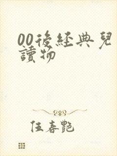 00后经典儿童读物