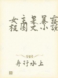 女主是暴露狂的校园文小说