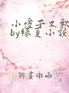 小傻子又软又甜by绿夏小说