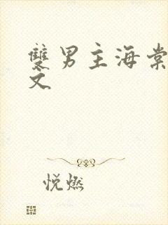 双男主海棠生子文