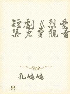 短剧《烈爱》全集免费观看