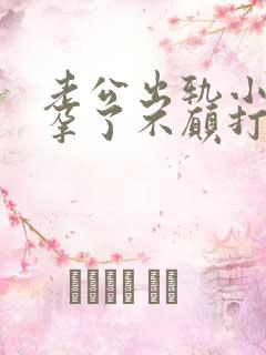 老公出轨小三怀孕了不愿打掉我该怎么办