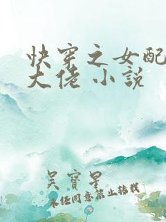 快穿之女配才是大佬 小说