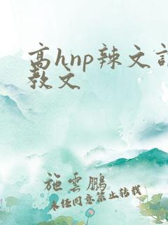 高hnp辣文调教文