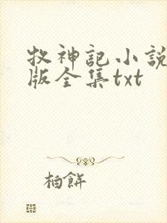 牧神记小说精校版全集txt
