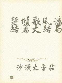 楚倾歌风漓夜终结篇大结局