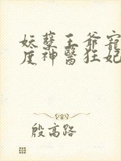 妖孽王爷宠妻无度神医狂妃免费阅读