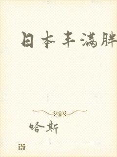 日本丰满胖熟妇