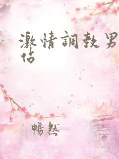 激情调教男奴网站