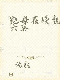 艳母在线观看第六集