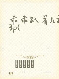 乖乖趴着h调教3p(