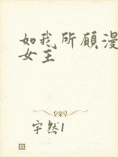 如我所愿漫画双女主
