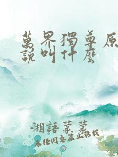 万界独尊原著小说叫什么