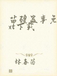 苗疆蛊事免费txt下载