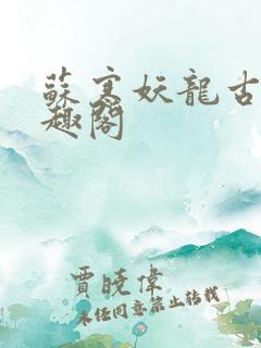 苏寒妖龙古帝笔趣阁