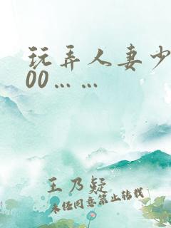 玩弄人妻少妇500……