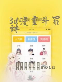 3d漫画斗罗玉转：结局+番外