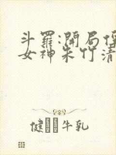 斗罗:开局俘获女神朱竹清txt