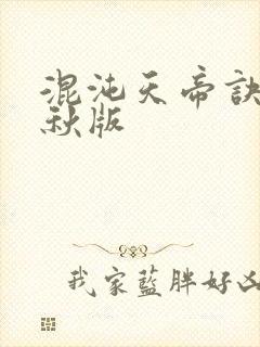 混沌天帝诀楚剑秋版