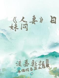 《人妻》日本迷妹网