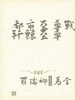 都市至尊战神宁轩辕至尊