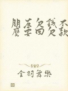 朋友欠钱不还怎么要回欠款只有转账记录