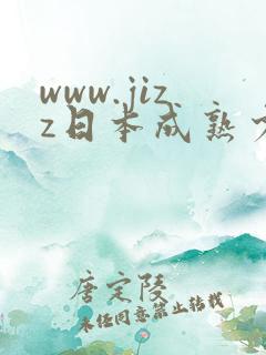 www.jizz日本成熟少妇