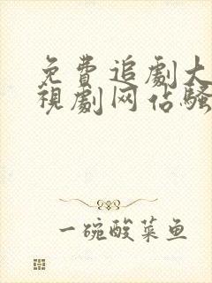 免费追剧大全电视剧网站骚火