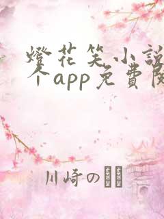 灯花笑小说在哪个app免费阅读