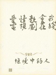 爱情教会我的事电视剧在线观看完整免费